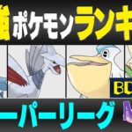 【最新版】スーパーリーグ最強ポケモンキャラランク！！B-Cランク編【星の願いシーズン】【ポケモンGO】