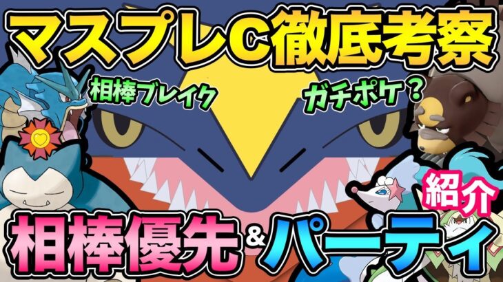 マスプレCおすすめポケモン＆パーティ解説！相棒は絶対に〇〇優先！技調整や新ポケによる影響とは？【 ポケモンGO 】【 GOバトルリーグ 】【 GBL 】【 マスターリーグプレミアクラシック 】