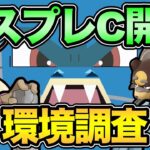 マスプレC開幕初日！環境調査！初日からガチ！るぞ！【 ポケモンGO 】【 GOバトルリーグ 】【 GBL 】【 マスタープレミアクラシック 】