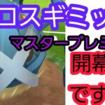 【勝敗は・・？】マスタープレミアC開幕戦!!グロス水水のギミックバトル!!【PokemonGO・GBL】