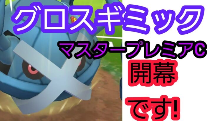 【勝敗は・・？】マスタープレミアC開幕戦!!グロス水水のギミックバトル!!【PokemonGO・GBL】