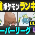 【最新版】スーパーリーグ最強ポケモンキャラランク！！D~Eランク編【星の願いシーズン】【ポケモンGO】