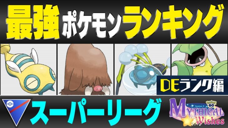 【最新版】スーパーリーグ最強ポケモンキャラランク！！D~Eランク編【星の願いシーズン】【ポケモンGO】