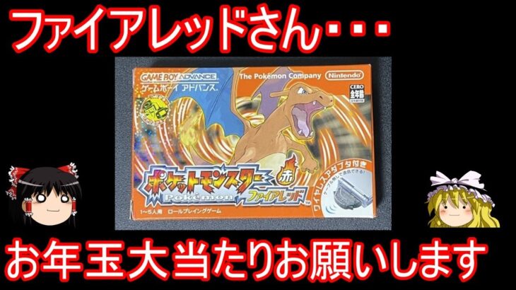 お正月なら高額中古ガチャ大当たり引ける説ファイアレッド開封【ポケモンFRLG】【ゆっくり実況】