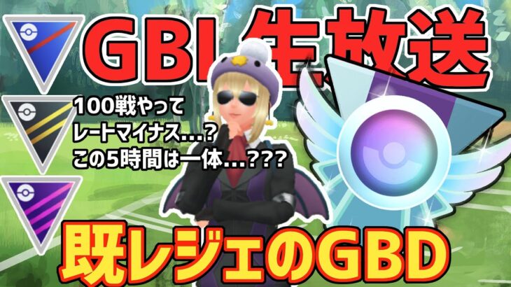 【生放送】GBD レジェンドによるスーパーハイパーマスター全部乗せ！【ポケモンGO】【GOバトルリーグ】【GBL】