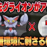 【ハイパーホリデー】グライオンとあのポケモンが実は相性抜群！！最新の環境を徹底的にメタったパーティを紹介します！！【GBL】