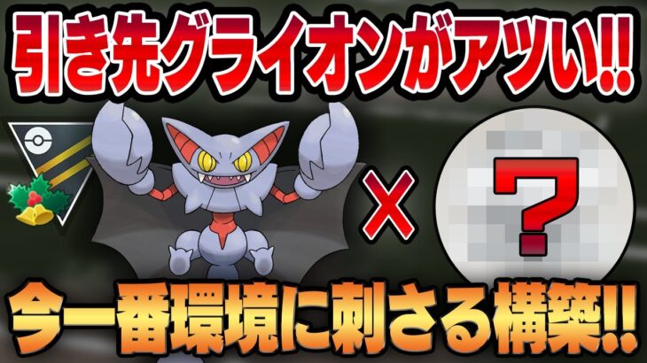 【ハイパーホリデー】グライオンとあのポケモンが実は相性抜群！！最新の環境を徹底的にメタったパーティを紹介します！！【GBL】