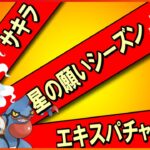 【GBL配信】星の願いシーズンエキスパチャレンジ！