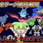 【GBL配信】どこ潜る！？全リーグ開放期間！