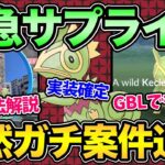 【速報】この後カクレオン実装確定！知らないと気づけない入手方法解説！GBLでも強そう！【 ポケモンGO 】【 GOバトルリーグ 】【 GBL 】【  】