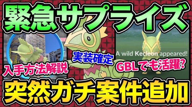 【速報】この後カクレオン実装確定！知らないと気づけない入手方法解説！GBLでも強そう！【 ポケモンGO 】【 GOバトルリーグ 】【 GBL 】【  】