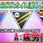 【GBL配信】2日目のGOバトルデイたれ流し配信