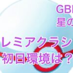 GBL配信854回  マスプク初日！  星の願い【ポケモンGO】