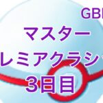 GBL配信856回  MPC3日目 星の願い【ポケモンGO】