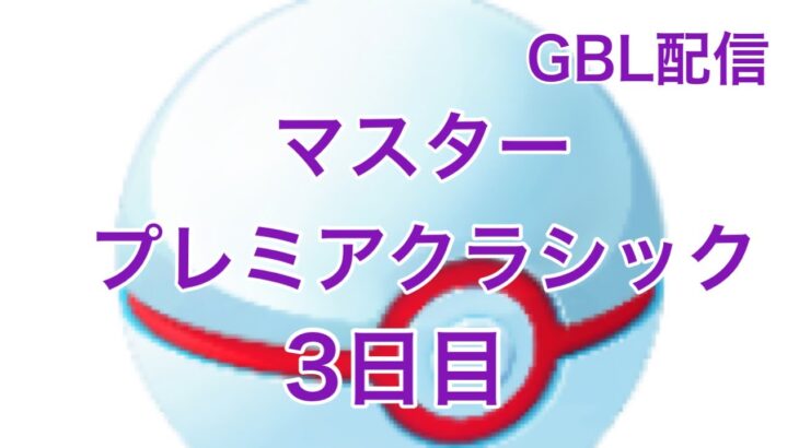GBL配信856回  MPC3日目 星の願い【ポケモンGO】
