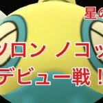 GBL配信865回  ノコッチ デビュー戦！ 星の願い【ポケモンGO】