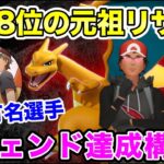 【GBL世界8位】超有名海外プレイヤーのレジェンド達成構築をご紹介！他では見られない立ち回りを刮目すべし！元祖リザードンといえば俺！！【ポケモンGO】【GOバトルリーグ】【スーパーリーグ】