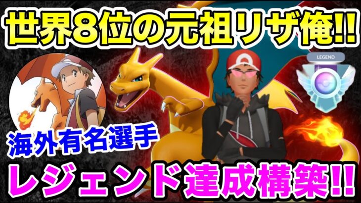 【GBL世界8位】超有名海外プレイヤーのレジェンド達成構築をご紹介！他では見られない立ち回りを刮目すべし！元祖リザードンといえば俺！！【ポケモンGO】【GOバトルリーグ】【スーパーリーグ】