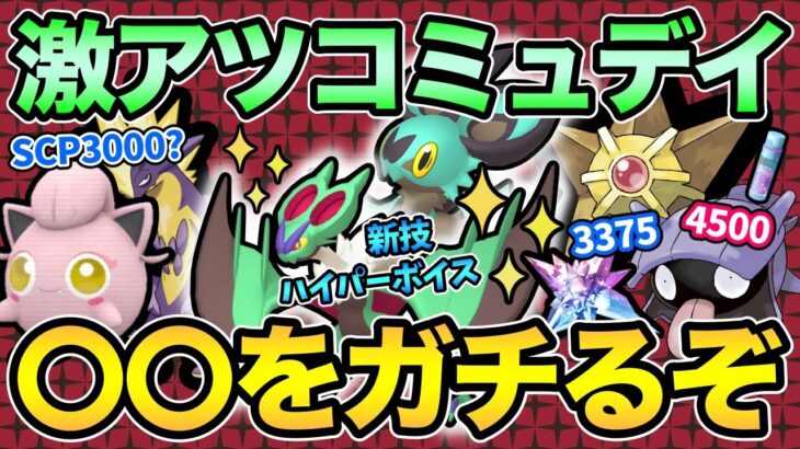 嬉しすぎるコミュデイ決定！まさかのレアポケ大量発生！一瞬で大量の砂GETのチャンス！【 ポケモンGO 】【 GOバトルリーグ 】【 GBL 】