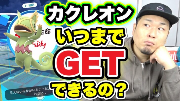 カクレオンいつまでGETできるの？色違いは？今週の重要ポイント【ポケモンGO】