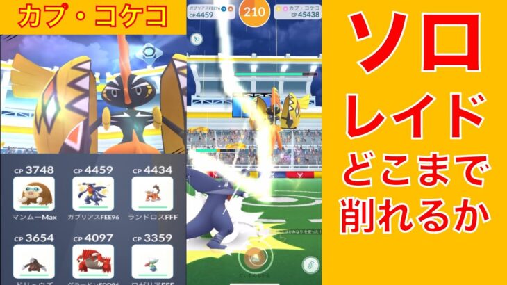 ポケモンGO カプ・コケコ ソロレイドでどこまで削れるか