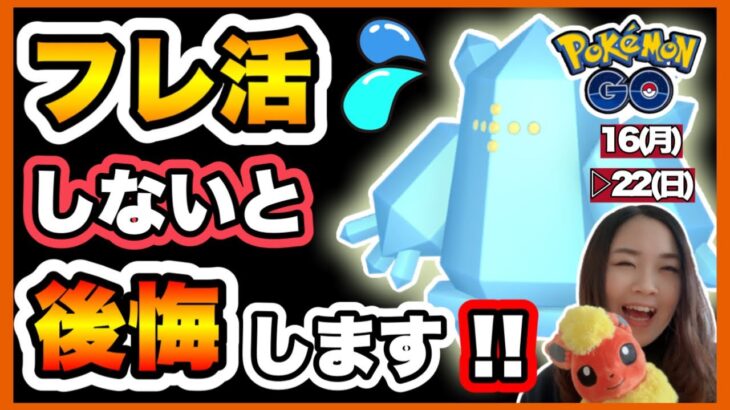 【ポケモンGO】次イベントをお得に過ごす為にできること🥰💖✨週末の復刻コミュディの準備も要チェック🤙🏻⭐🎵今日からできるフレ活でイベントを楽しもう😇💕週間ポケ活ガイド🌼*･