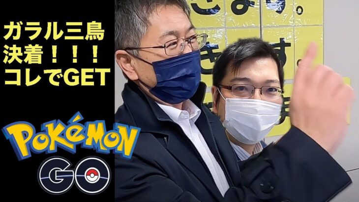 【ポケモンGO】え！まだガラル三鳥ゲットしてないの？ゲット方法を伝授します！