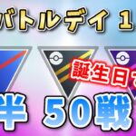 【生配信】誕生日GOバトルデイ後半戦！乾杯しましょう！ #1070【ポケモンGO】