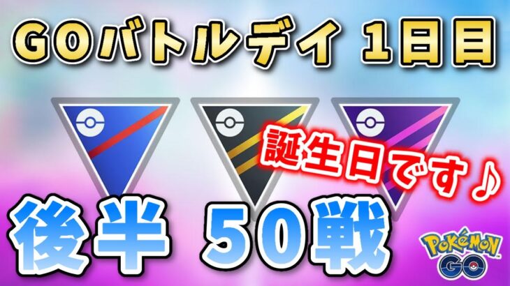 【生配信】誕生日GOバトルデイ後半戦！乾杯しましょう！ #1070【ポケモンGO】