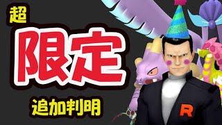 【ポケモンGO】あと２日の超限定激レア判明！今日から変更＆新〇〇追加も【最新情報＆解析】