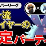 超一流プレイヤーの安定パーティ【ポケモンGOバトルリーグ】