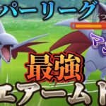 【ポケモンGO】スーパーリーグで最強のエアームド使ったらまさかの⁉︎