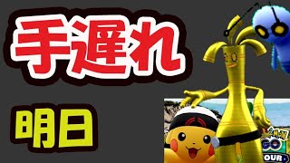 【ポケモンGO速報】激アツ実装なのに今からじゃ厳しい？【最新情報＆明日の準備＆解析】