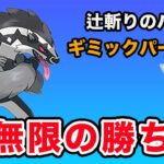 【ギミックパ】タチフサグマが強すぎます！【スーパーリーグ】【ポケモンGO】