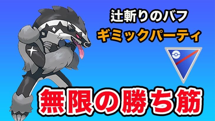 【ギミックパ】タチフサグマが強すぎます！【スーパーリーグ】【ポケモンGO】