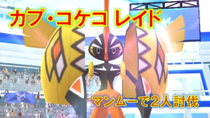 【ポケモンGO】カプ・コケコレイド　マンムーで２人討伐