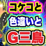 でんきタイプイベント前日！レイドアワーの結果は！？おさんぽおこうおじさん【ポケモンGO】