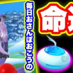 新年一発目の「おさんぽおこう」おじさんの命運【ポケモンGO】