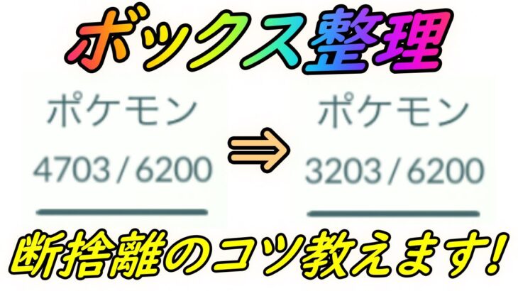 【ポケモンGO】ポケモンボックス整理のコツ解説！時にはポケモンを突き放すのも愛!?