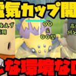 【ポケモンGO】電気カップ開幕！初めてだけどどんな環境なの？【電気カップ】