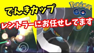 レートを復活させる為にでんきカップに挑戦します！【ポケモンGO】