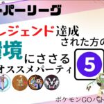 【ポケモンGO】最近レジェンド達成された方の環境最前線スーパーリーグオススメパーティ５選！