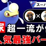 【本家】超一流が使う大人気最強パーティ【ポケモンGOバトルリーグ】