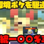 【ポケモンGO】環境ポケを駆逐しろ！草統一〇〇ギミック！【でんきカップ】