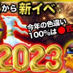 今年の色違いは何匹だった！？ボックス紹介と正月イベント開始＆カウントダウンライブ【ポケモンGO】