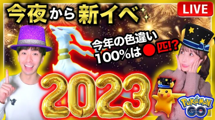 今年の色違いは何匹だった！？ボックス紹介と正月イベント開始＆カウントダウンライブ【ポケモンGO】