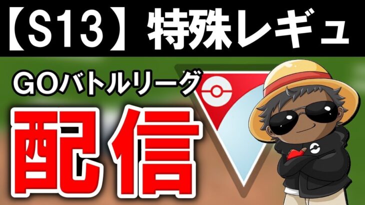 新時代ホリデーやります『ポケモンGOバトルリーグ』