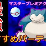 【マスタープレミアクラシック】新環境対策！シャドウカビゴン大暴れ!!秘密の立ち回り公開【ポケモンGO】【最新】