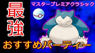 【マスタープレミアクラシック】新環境対策！シャドウカビゴン大暴れ!!秘密の立ち回り公開【ポケモンGO】【最新】