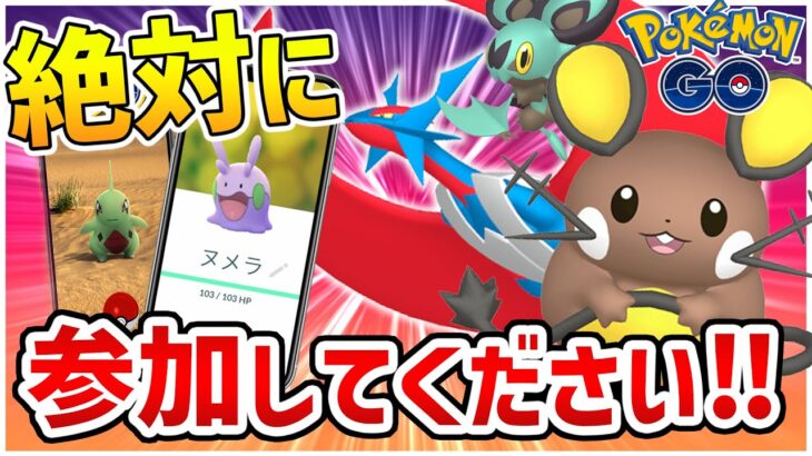 絶対参加してください！次のイベントはガチらないと損します！野生でヌメラ！色違いデデンネ！色違いオンバットも狙える最高の神イベントが来ます【ポケモンGO】